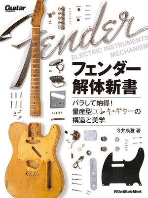 cover image of フェンダー解体新書